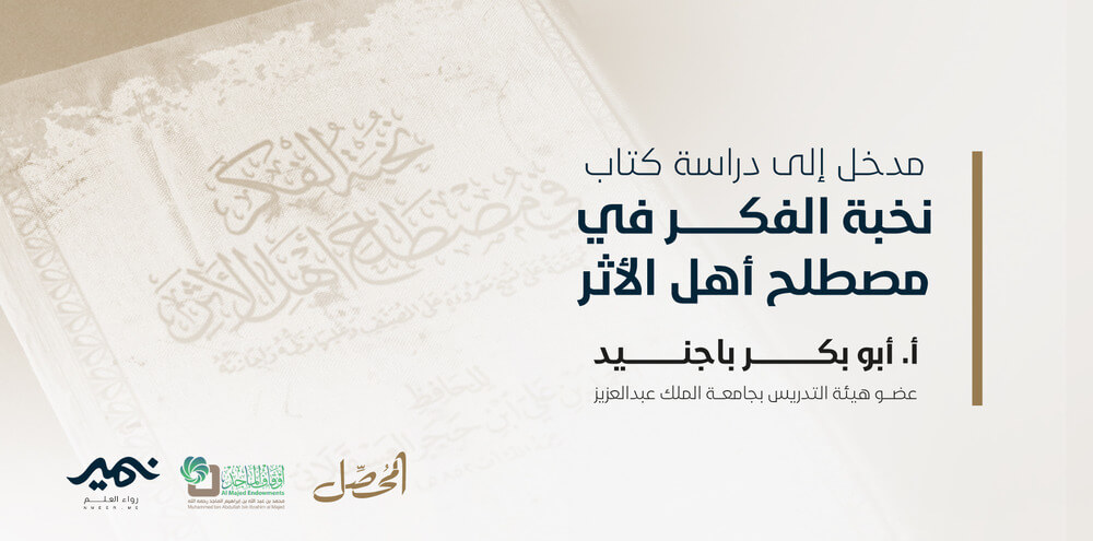 مدخل-إلى-دراسة-كتاب-نخــــبة-الفكــــر-في-مصطلح-أهل-الأثر.jpg