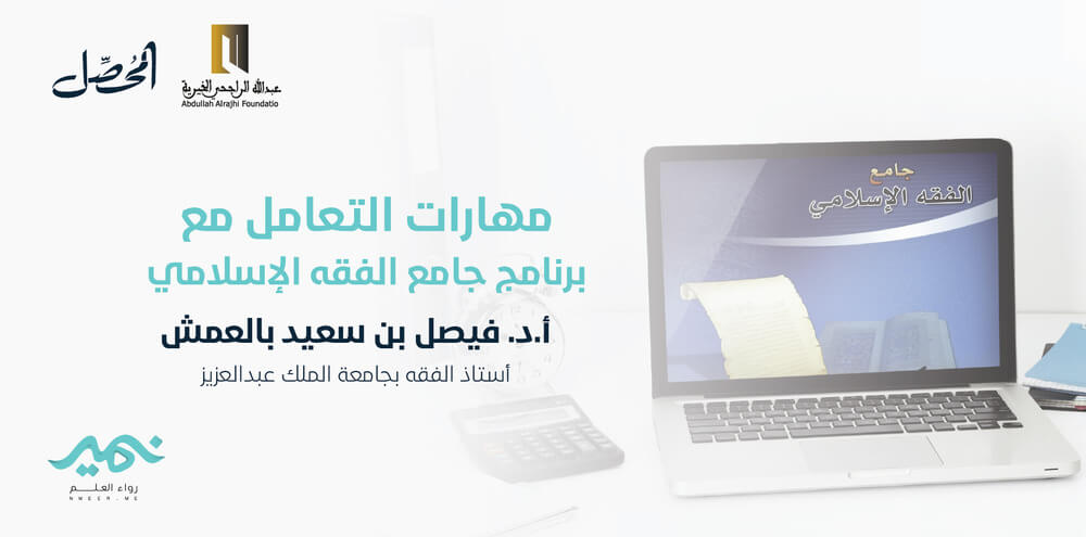 مهارات التعامل مع برنامج جامع الفقه الإسلامي.jpg