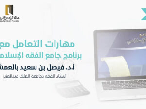 مهارات التعامل مع برنامج جامع الفقه الإسلامي.jpg