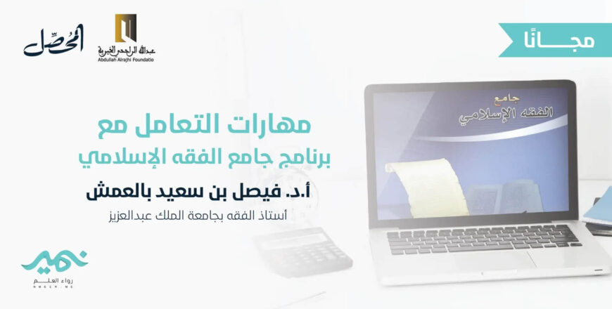 مهارات التعامل مع برنامج جامع الفقه الإسلامي.jpg