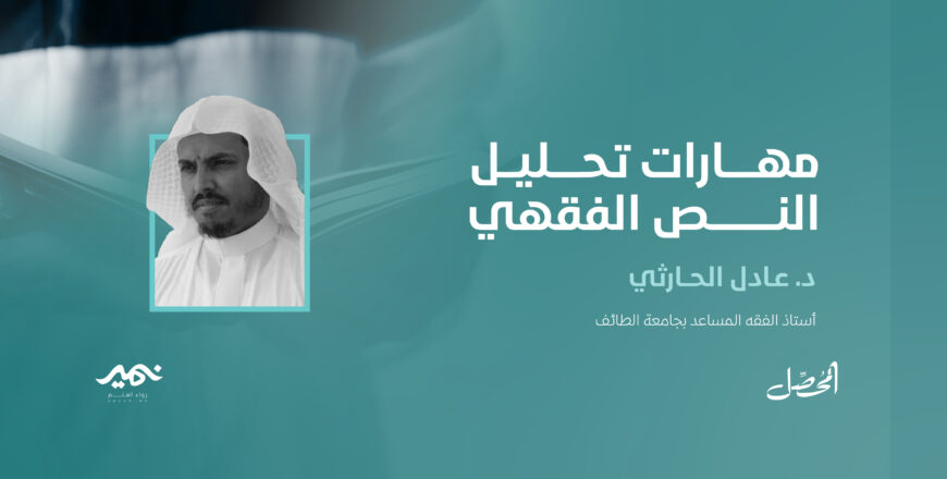 مهارات تحليل النص الفقهي.jpg