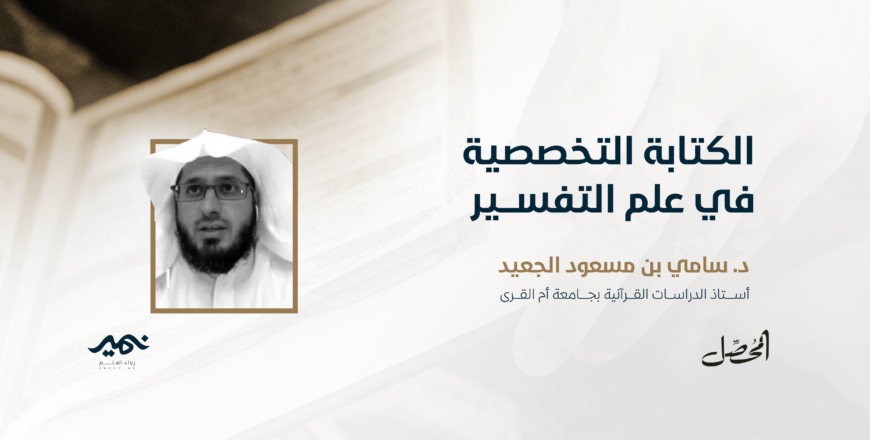 الكتابه التخصصيه في علم التفسير.png