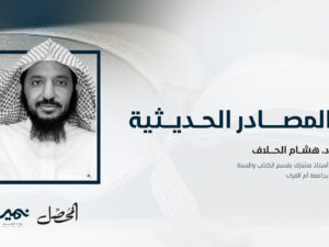 المصــــــادر-الحــديـــثية.jpg