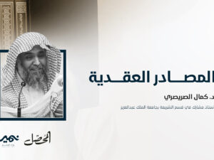 المصــــــادر-العقـــــدية.jpg