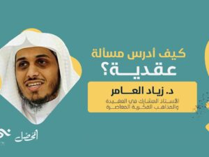 كيف أدرس مسألة عقدية؟.jpg