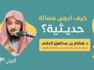 كيف ادرس مسألة حديثية؟.jpg