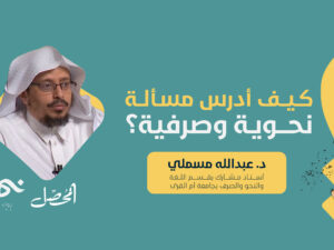 كيف ادرس مسألة نحوية و صرفية؟.jpg