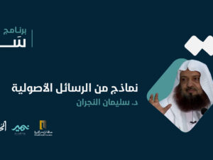 نماذج-من-الرسائل-الأصولية.jpg