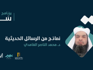 نماذج-من-الرسائل-الحديثية.jpg