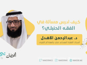 كيف ادرس مسألة الفقه الحنبلي؟.jpg