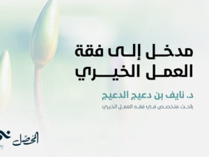 مدخل-الى-فقه-العمل-الخيري.jpg