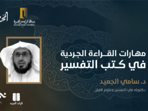 مهـارات-القـراءة-الجـردية-في-كــتب-التفسير.jpg