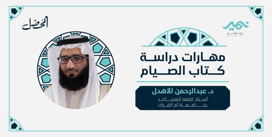 مهـــارات-دراســــة-كـــــتاب-الصــــــيام.jpg