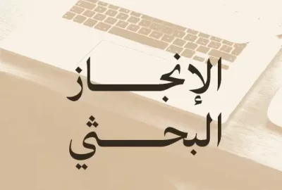 الانجاز البحثي