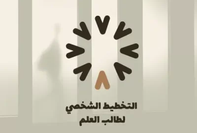 التخطيط الشخصي لطالب العلم