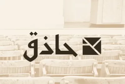 حاذق