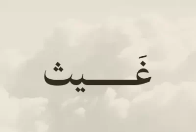 غيث