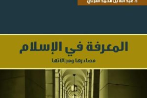 الأساس الفطري للمعرفة العقلية