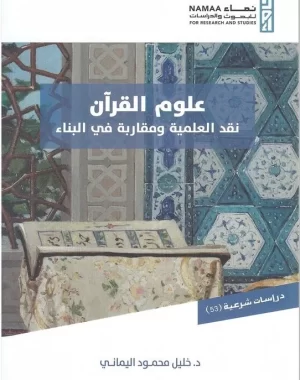 quranic-sciences-scientific-criticism-and-new-construction