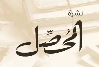 نشرة المحصل